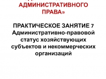 МОДУЛЬ 2. СУБЪЕКТЫ АДМИНИСТРАТИВНОГО ПРАВА ПРАКТИЧЕСКОЕ ЗАНЯТИЕ 7