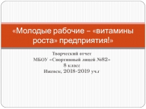 Молодые рабочие – витамины роста предприятия!