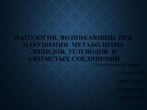Патологии, возникающие при нарушении метаболизма липидов, углеводов и азотистых