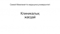 Семей Мемлекеттік медицина университеті