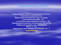 Самоспасатель СПИ-50
Самоспасатель СПИ-50 (изолирующий на 50 мин.)
Технические
