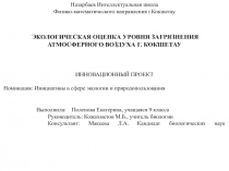 Назарбаев Интеллектуальная школа
Физико-математического направления г.Кокшетау