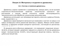 Лекция 14. Материалы и изделия из древесины