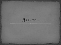 Для нее…