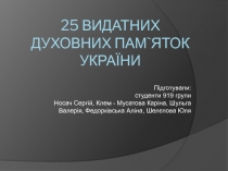 25 видатних духовних пам`яток України