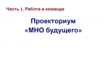 Часть 1. Работа в команде
