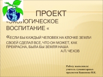 Проект экологическое воспитание   Если бы каждый человек на клочке земли