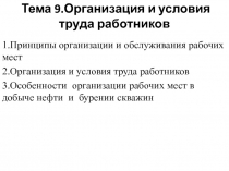 Тема 9.Организация и условия труда работников