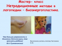 Мастер- класс Нетрадиционные методы в логопедии – биоэнергопластика