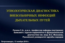 ЭТИОЛОГИЧЕСКАЯ ДИАГНОСТИКА ВНЕБОЛЬНИЧНЫХ ИНФЕКЦИЙ ДЫХАТЕЛЬНЫХ ПУТЕЙ
Рачина
