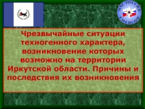 Чрезвычайные ситуации техногенного характера,возникновение которых возможно на