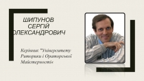 Шипунов Сергій Олександрович
