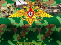 Военная кафедра ИВО СПбГУТ
САНКТ-ПЕТЕРБУРГ 2012 Г