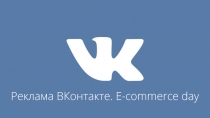 Реклама ВКонтакте. E-commerce day