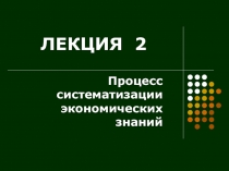 ЛЕКЦИЯ 2