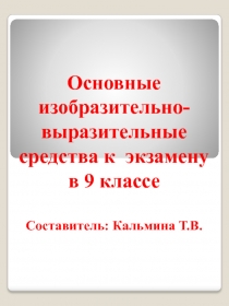 Основные изобразительно-выразительные средства к экзамену в 9 классе