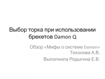 Выбор торка при использовании брекетов Damon Q