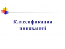 Классификация инноваций