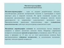 Магнитостратиграфия
(палеомагнитный метод)
Магнитостратиграфия – один из