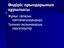 Ө ндіріс орындарынын құрылысы