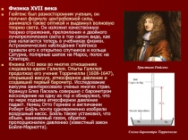 Физика XVII века
Гюйгенс был разносторонним ученым, он получил формулу