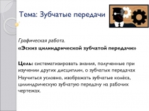 Тема: Зубчатые передачи