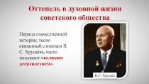 Оттепель в духовной жизни советского общества
Период отечественной истории,