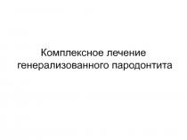 Комплексное лечение генерализованного пародонтита