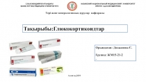С.Ж.АСФЕНДИЯРОВ АТЫНДАҒЫ
ҚАЗАҚ ҰЛТТЫҚ МЕДИЦИНА УНИВЕРСИТЕТІ
КАЗАХСКИЙ