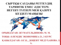 Сыртқы сауданы реттеудің тарифтік емес әдістері : негізгі түрлері мен қазіргі