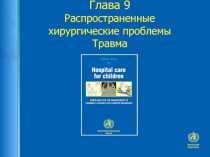 Глава 9 Распространенные хирургические проблемы Травма
