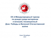 ХХ-й Международный турнир по дзюдо среди ветеранов и юношей, посвященный Дню
