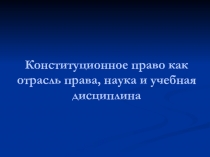 Конституционное право как отрасль права, наука и учебная дисциплина