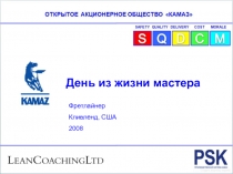 День из жизни мастера
Фретлайнер
Кливленд, США
2008