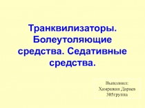 Транквилизаторы. Болеутоляющие средства. Седативные средства