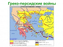 Греко-персидские войны