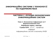 ІНФОРМАЦІЙНІ СИСТЕМИ І ТЕХНОЛОГІЇ НА ПІДПРИЄМСТВАХ
