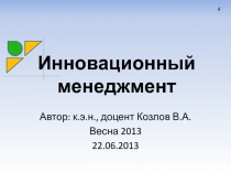 Инновационный менеджмент