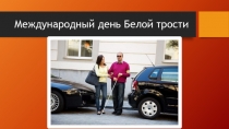 Международный день Белой трости