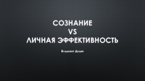 Сознание vs личная эффективность