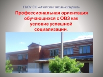 ГКОУ СО  Ачитская школа-интернат