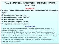 Тема 8: МЕТОДЫ КАЧЕСТВЕННОГО ОЦЕНИВАНИЯ СИСТЕМ
ВОПРОСЫ
Методы типа мозговая