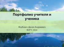 Портфолио учителя и ученика