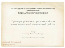 Онлайн курсы и индивидуальные занятия по спортивному ориентированию