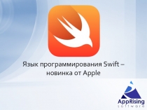 Язык программирования Swift –
новинка от Apple