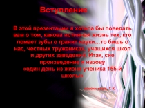В этой презентации я хотела бы поведать вам о том, какова истинная жизнь тех,