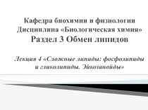 Кафедра биохимии и физиологии Дисциплина Биологическая химия Раздел 3 Обмен