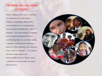 Почему мы изучаем историю?