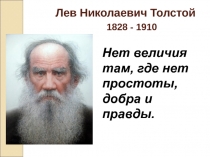 Лев Николаевич Толстой 1828 - 1910