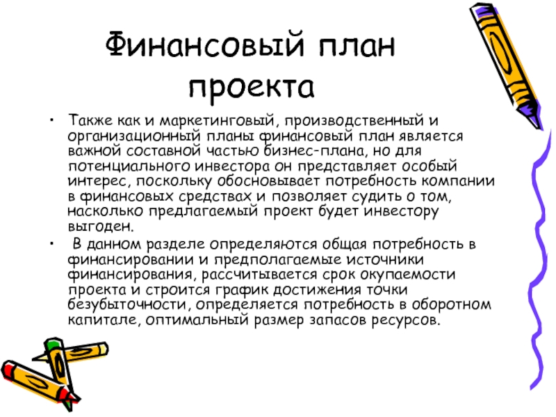 Также проект. Бизнес план проект 7 класс. Как составить деловое описание. Как составить бизнес план Андрей Енютин.